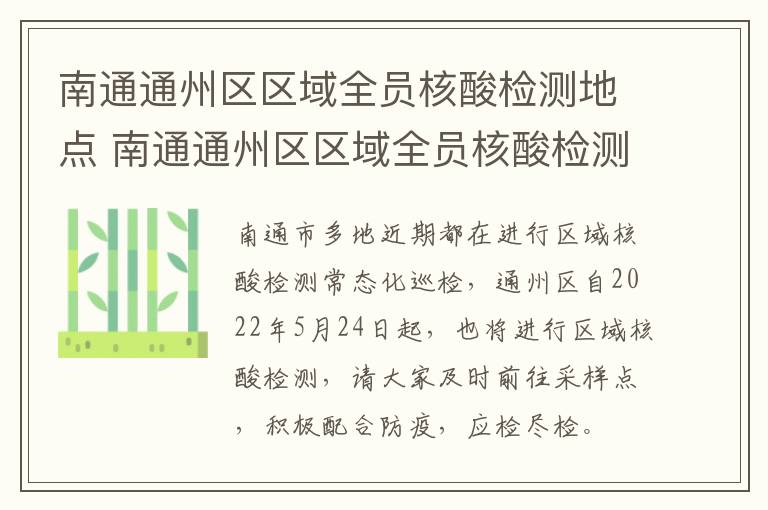 南通通州区区域全员核酸检测地点 南通通州区区域全员核酸检测地点在哪里