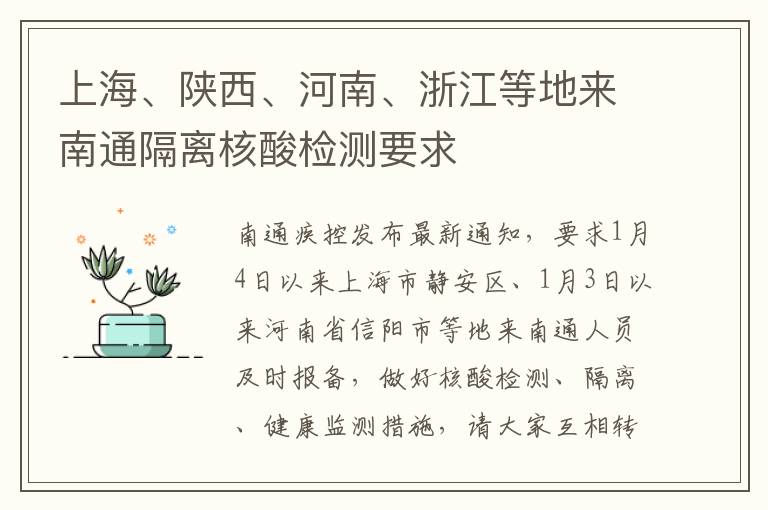 上海、陕西、河南、浙江等地来南通隔离核酸检测要求