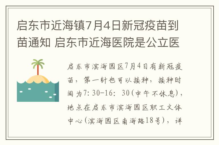 启东市近海镇7月4日新冠疫苗到苗通知 启东市近海医院是公立医院吗