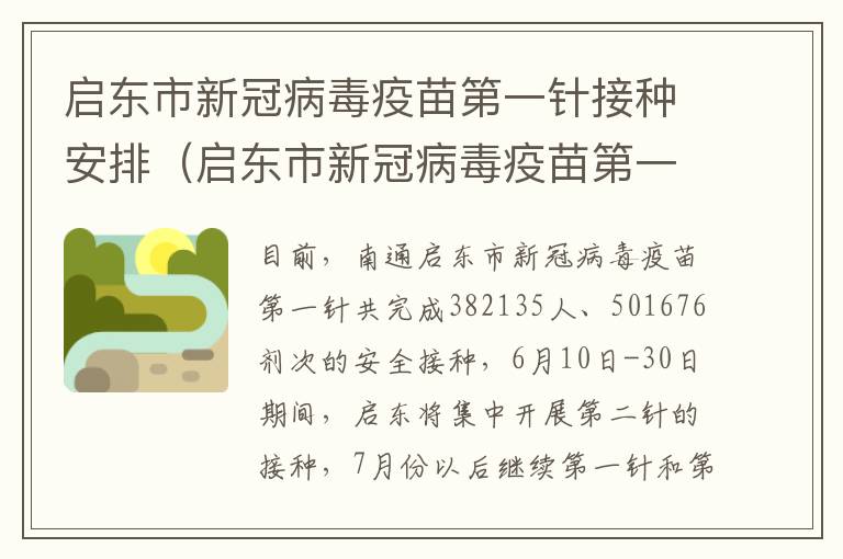 启东市新冠病毒疫苗第一针接种安排（启东市新冠病毒疫苗第一针接种安排表）