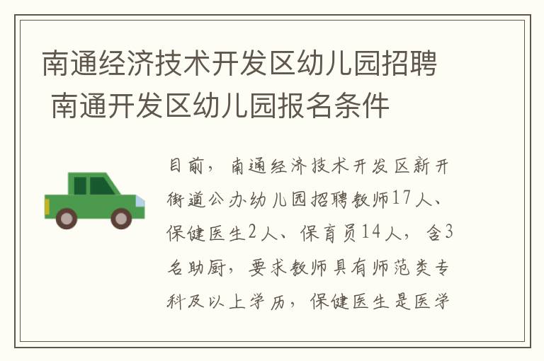 南通经济技术开发区幼儿园招聘 南通开发区幼儿园报名条件