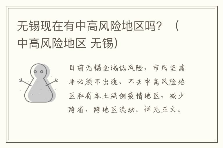无锡现在有中高风险地区吗？（中高风险地区 无锡）