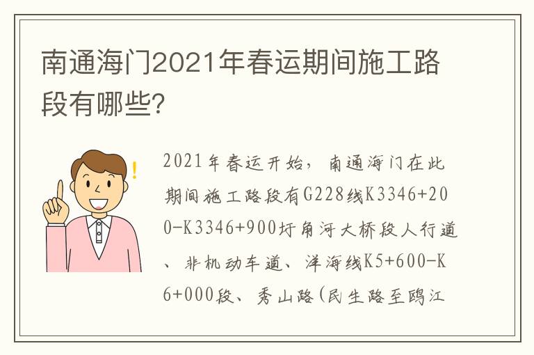 南通海门2021年春运期间施工路段有哪些？