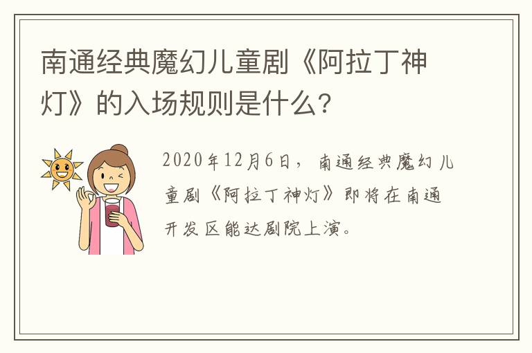 南通经典魔幻儿童剧《阿拉丁神灯》的入场规则是什么?