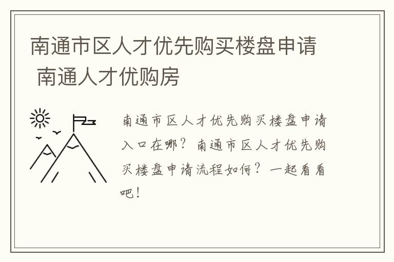 南通市区人才优先购买楼盘申请 南通人才优购房