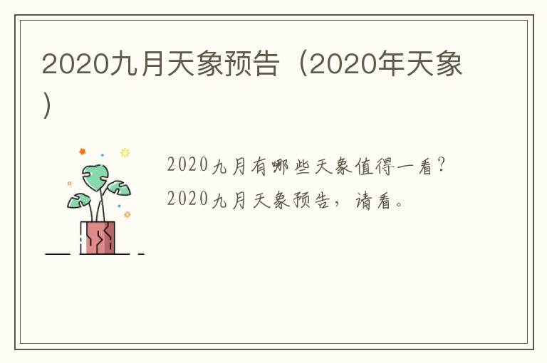 2020九月天象预告（2020年天象）