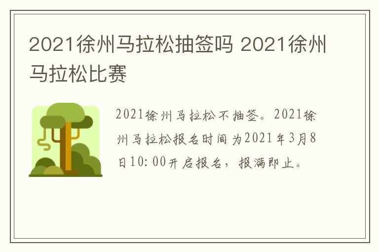 2021徐州马拉松抽签吗 2021徐州马拉松比赛
