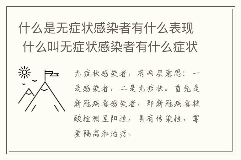 什么是无症状感染者有什么表现 什么叫无症状感染者有什么症状