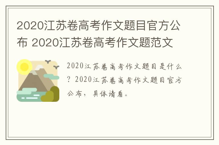 2020江苏卷高考作文题目官方公布 2020江苏卷高考作文题范文