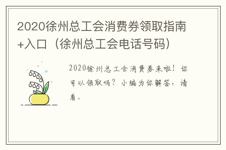 2020徐州总工会消费券领取指南+入口（徐州总工会电话号码）