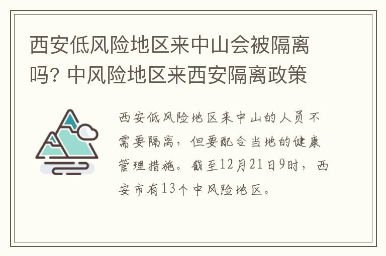 西安低风险地区来中山会被隔离吗? 中风险地区来西安隔离政策
