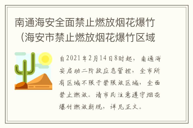 南通海安全面禁止燃放烟花爆竹（海安市禁止燃放烟花爆竹区域）