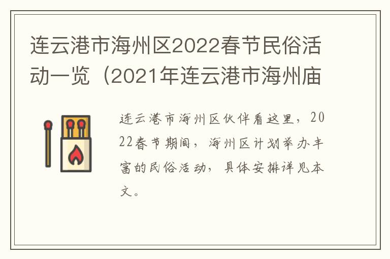 连云港市海州区2022春节民俗活动一览（2021年连云港市海州庙会时间）