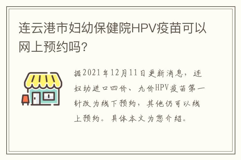 连云港市妇幼保健院HPV疫苗可以网上预约吗?