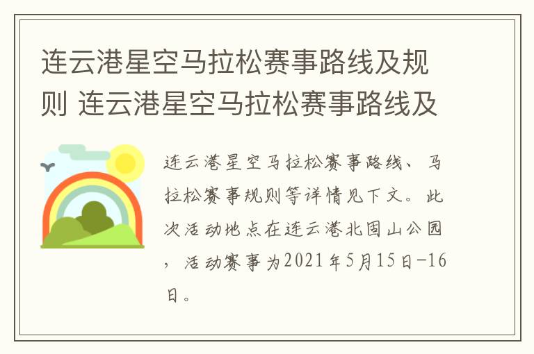 连云港星空马拉松赛事路线及规则 连云港星空马拉松赛事路线及规则图片