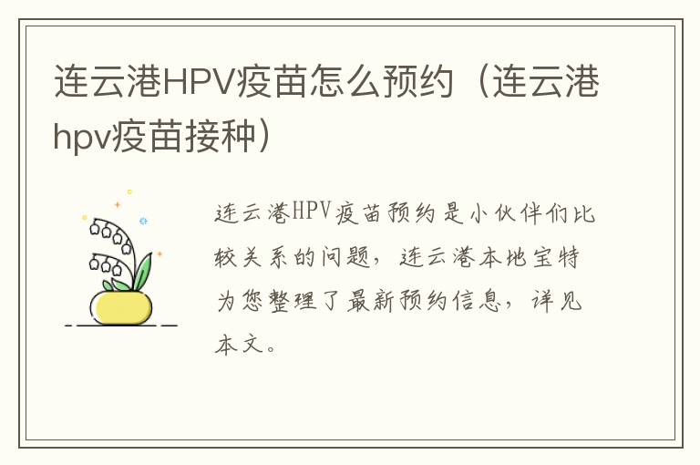 连云港HPV疫苗怎么预约（连云港hpv疫苗接种）
