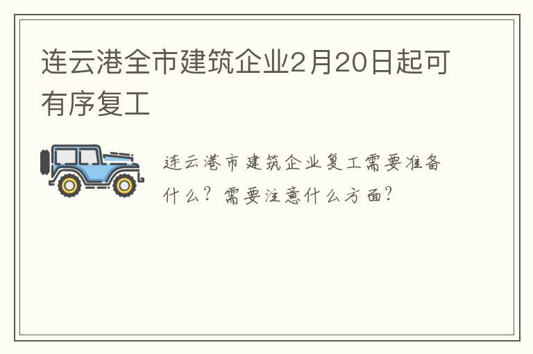连云港全市建筑企业2月20日起可有序复工