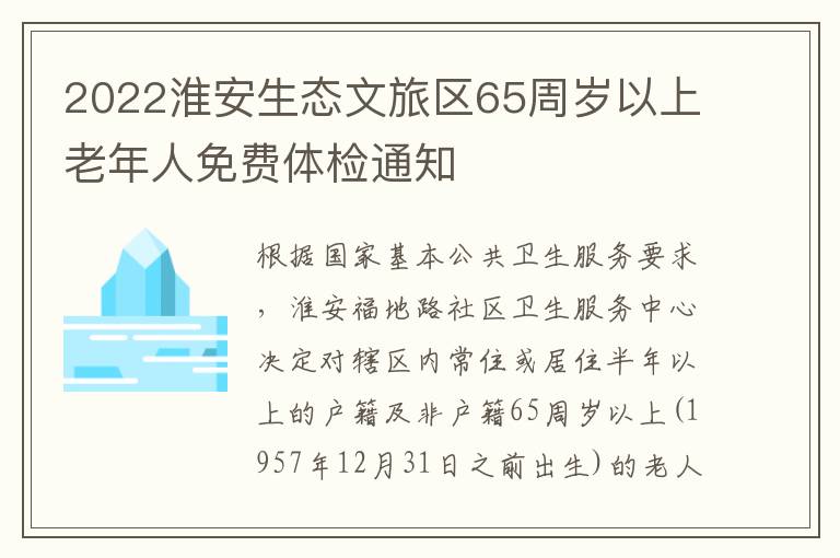 2022淮安生态文旅区65周岁以上老年人免费体检通知
