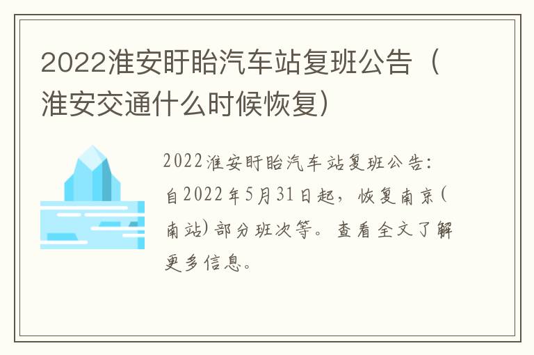 2022淮安盱眙汽车站复班公告（淮安交通什么时候恢复）