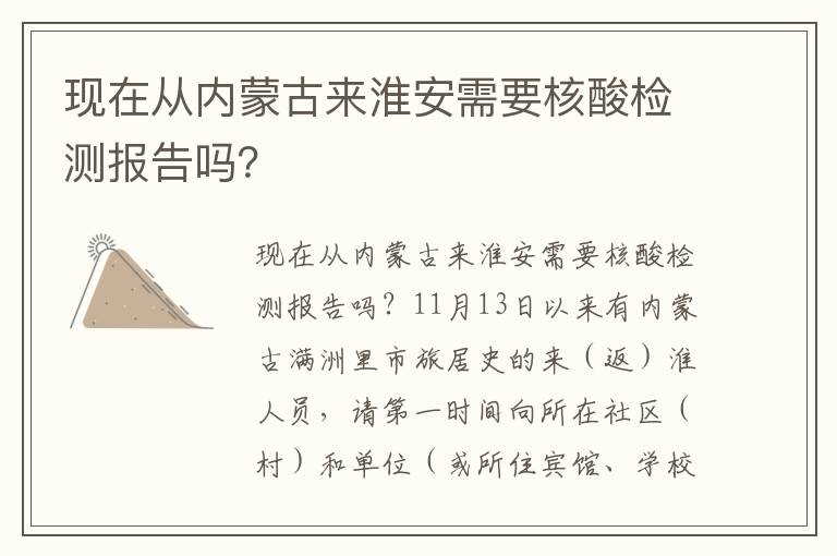 现在从内蒙古来淮安需要核酸检测报告吗？