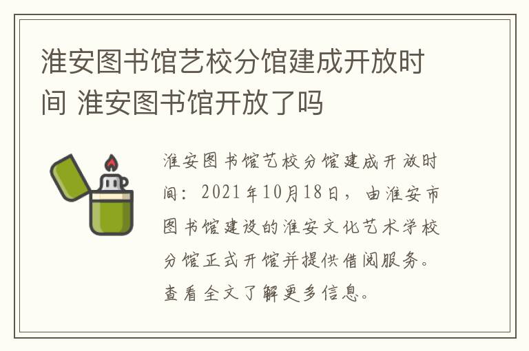 淮安图书馆艺校分馆建成开放时间 淮安图书馆开放了吗