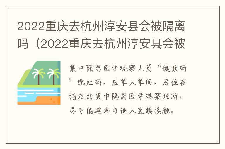 2022重庆去杭州淳安县会被隔离吗（2022重庆去杭州淳安县会被隔离吗最新消息）