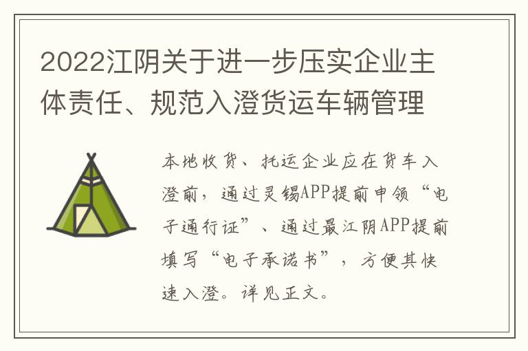 2022江阴关于进一步压实企业主体责任、规范入澄货运车辆管理的通告