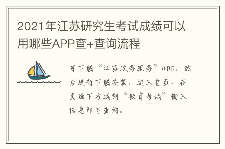 2021年江苏研究生考试成绩可以用哪些APP查+查询流程