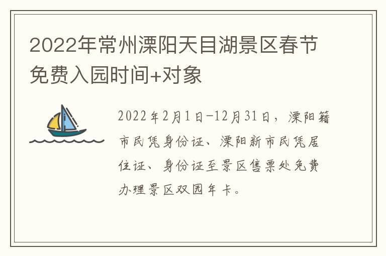 2022年常州溧阳天目湖景区春节免费入园时间+对象