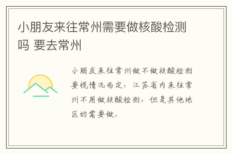 小朋友来往常州需要做核酸检测吗 要去常州