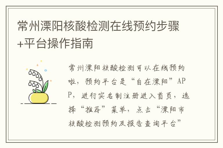 常州溧阳核酸检测在线预约步骤+平台操作指南