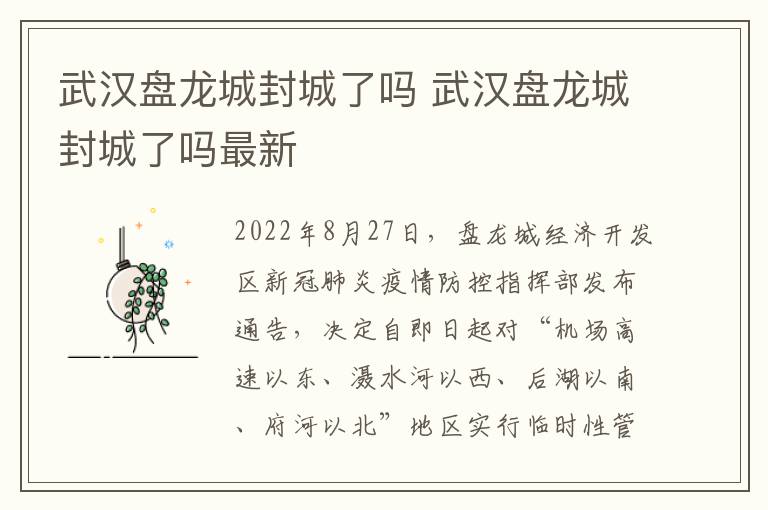 武汉盘龙城封城了吗 武汉盘龙城封城了吗最新