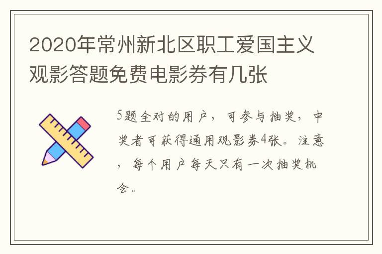 2020年常州新北区职工爱国主义观影答题免费电影券有几张