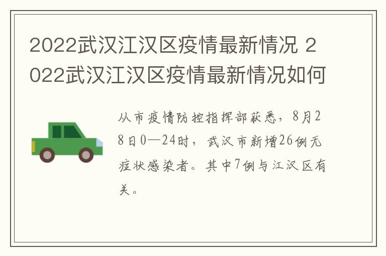 2022武汉江汉区疫情最新情况 2022武汉江汉区疫情最新情况如何
