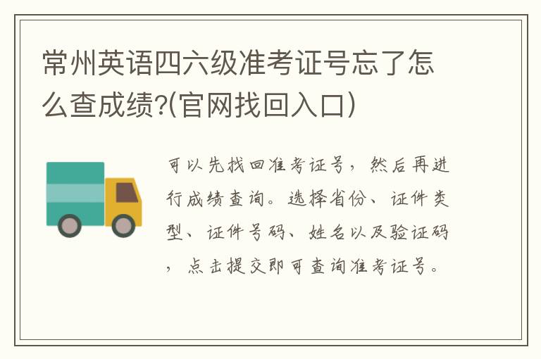 常州英语四六级准考证号忘了怎么查成绩?(官网找回入口)
