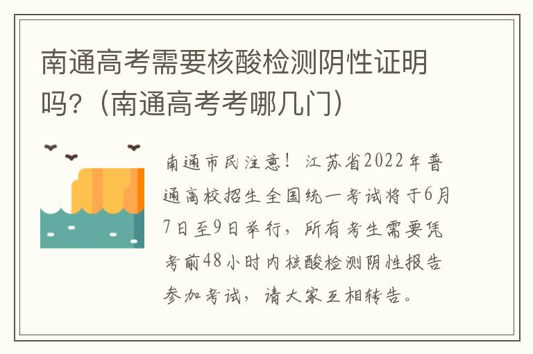 南通高考需要核酸检测阴性证明吗?（南通高考考哪几门）