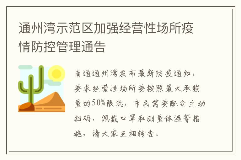 通州湾示范区加强经营性场所疫情防控管理通告
