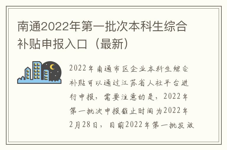 南通2022年第一批次本科生综合补贴申报入口（最新）