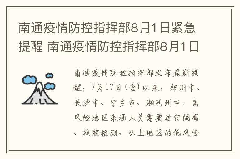 南通疫情防控指挥部8月1日紧急提醒 南通疫情防控指挥部8月1日紧急提醒公告