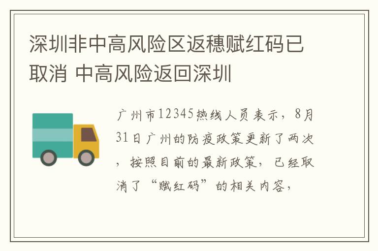 深圳非中高风险区返穗赋红码已取消 中高风险返回深圳