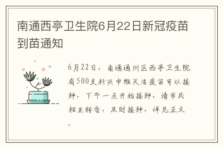南通西亭卫生院6月22日新冠疫苗到苗通知