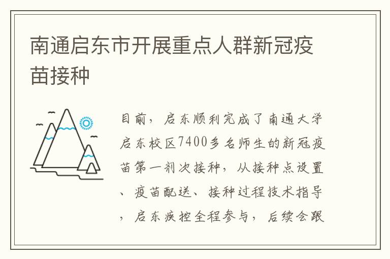 南通启东市开展重点人群新冠疫苗接种
