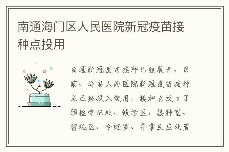 南通海门区人民医院新冠疫苗接种点投用