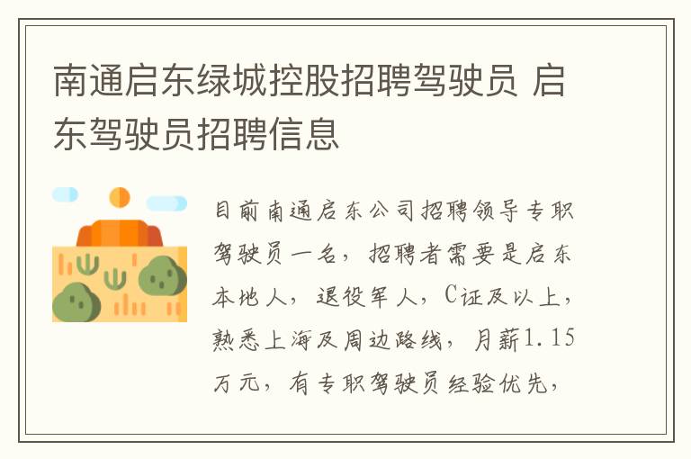 南通启东绿城控股招聘驾驶员 启东驾驶员招聘信息