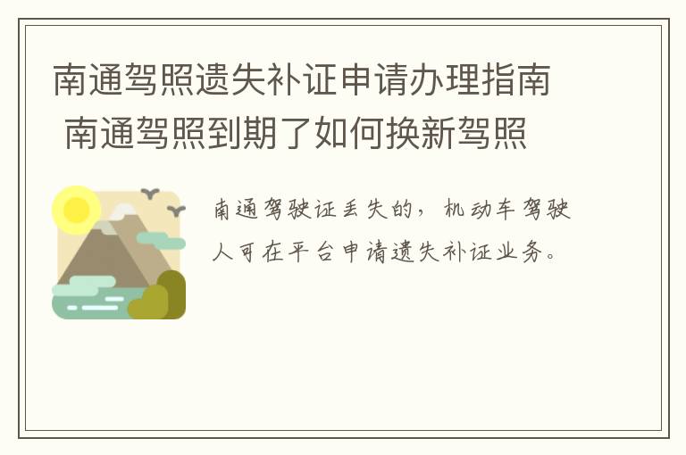 南通驾照遗失补证申请办理指南 南通驾照到期了如何换新驾照