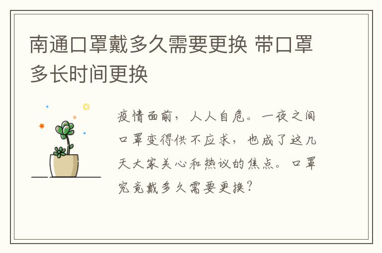南通口罩戴多久需要更换 带口罩多长时间更换