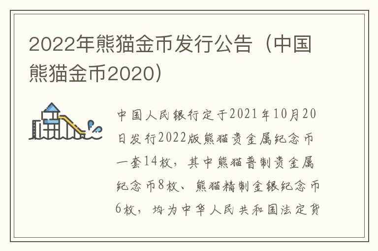 2022年熊猫金币发行公告（中国熊猫金币2020）