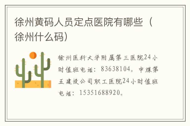 徐州黄码人员定点医院有哪些（徐州什么码）