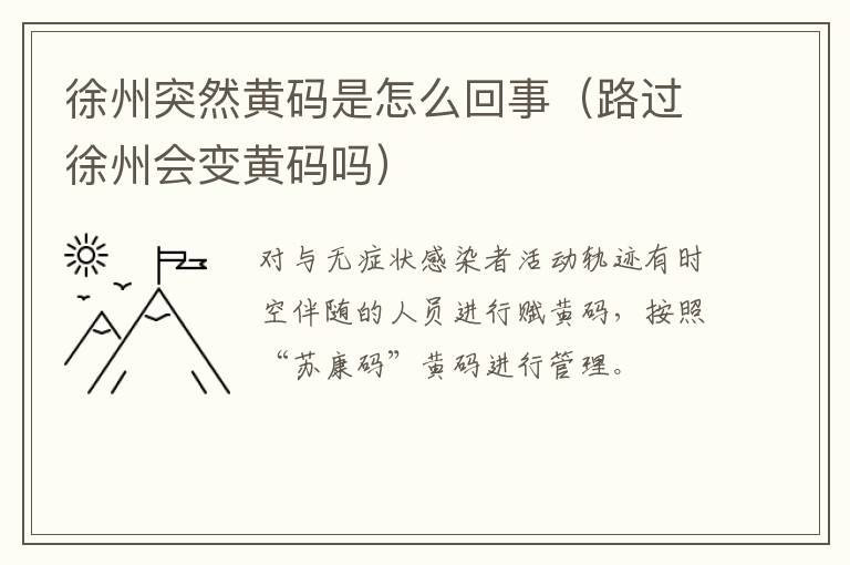 徐州突然黄码是怎么回事（路过徐州会变黄码吗）