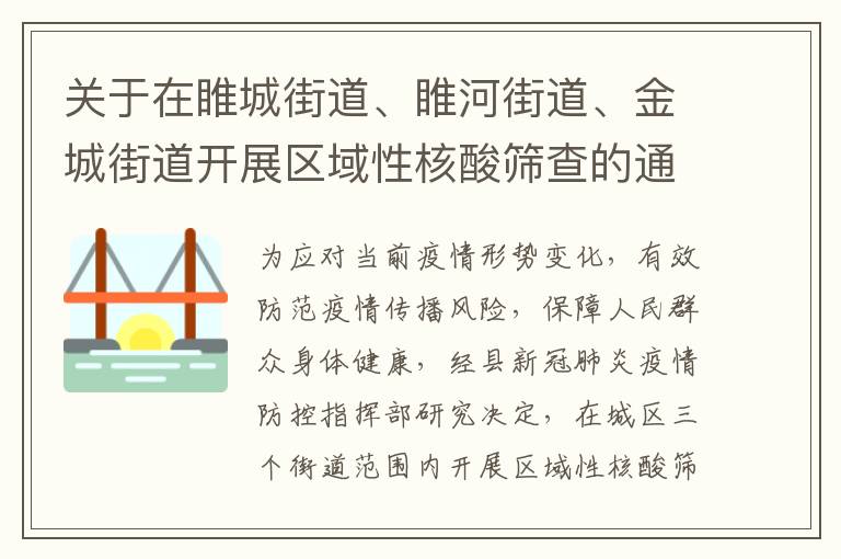 关于在睢城街道、睢河街道、金城街道开展区域性核酸筛查的通告(2022年第10号)